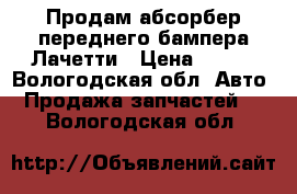 Продам абсорбер переднего бампера Лачетти › Цена ­ 500 - Вологодская обл. Авто » Продажа запчастей   . Вологодская обл.